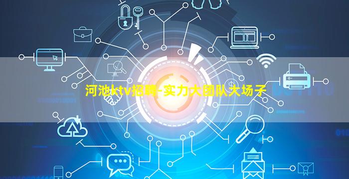 河池ktv招聘-实力大团队大场子